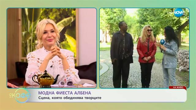 Модна фиеста Албена: Сцена, която обединява творците - „На кафе“ (28.05.2025)