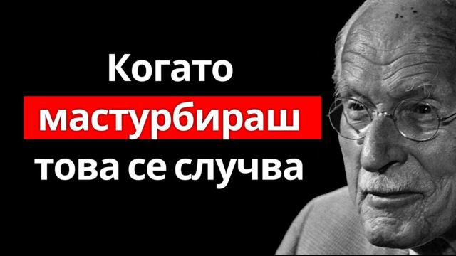 Карл Юнг обяснява какво се случва, когато мастурбираш... (Никога не си го мислил по този начин)
