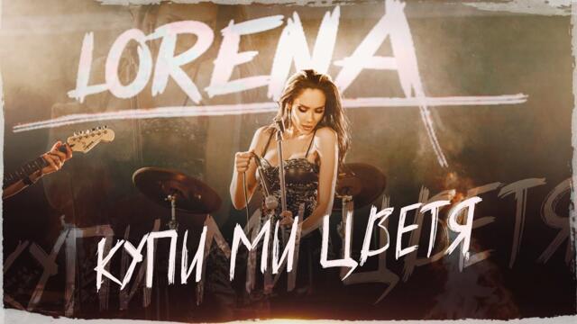 LORENA - KUPI MI CVETYA / ЛОРЕНА - КУПИ МИ ЦВЕТЯ