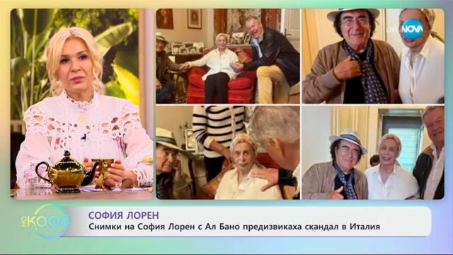 Снимки на София Лорен с Ал Бано предизвикаха скандал в Италия - „На кафе“ (28.05.2025)