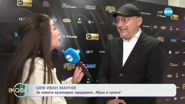 Шеф Иван Манчев: За новото кулинарно предаване „Муха в супата“ - „На кафе“ (28.05.2025)