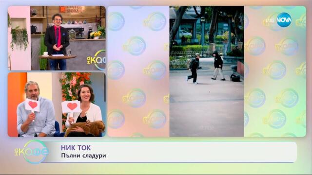 НИК ТОК: Най-любопитното от социалните мрежи - „На кафе“ (28.05.2025)