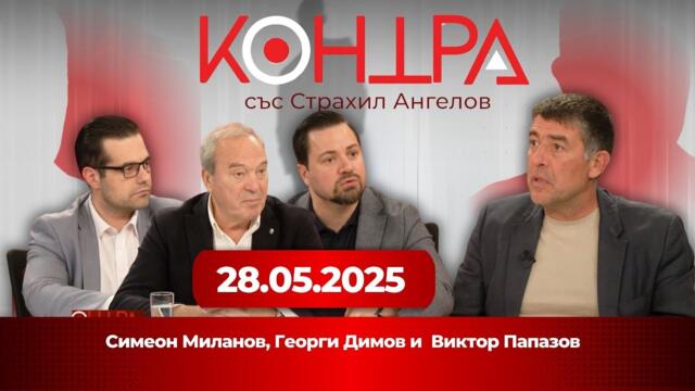 НА ЖИВО | Еврозоната, фалшивите данни и зависимите елити на Европа Папазов, Миланов и Димов