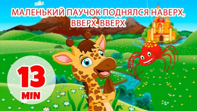Маленький паучок взобрался наверх, вверх, вверх - 13 мин. Giramille | Детские стишки и песенки