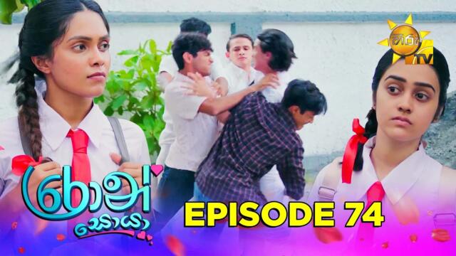 Ron Soyaa - රොන් සොයා | Episode 74 | 2025-05-28 | Hiru TV