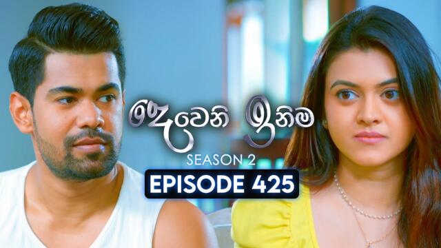 Deweni Inima (දෙවෙනි ඉනිම) | Season 02 | Episode 425 | 27th May 2025