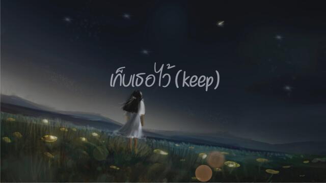 เก็บเธอไว้ (keep) - Mr’พระจันทร์ [official Music Video ]