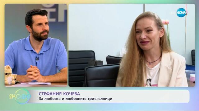 Стефания Кочева: За любовта и любовните триъгълници - „На кафе“ (28.05.2025)