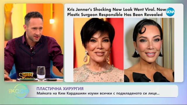 Майката на Ким Кардашиян изуми всички с подмладеното си лице - „На кафе“ (28.05.2025)