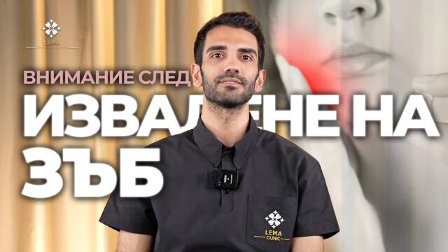 🤍 (със субтитри) Какво да правим след изваждане на зъб? - Дентална клиника Лема