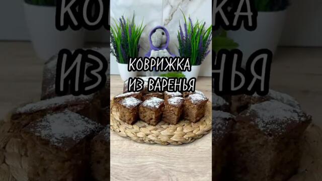 Коврижка из варенья #кулинарныерецепт #кулинария #выпечка #пирог#коврижка #рецепт #рецепты