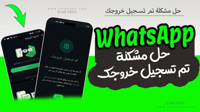 حل مشكلة تم تسجيل خروجك فى الواتساب الذهبي حل مشكلة ربط واتساب الرسمي بالواتساب الذهبي تحديث واتساب