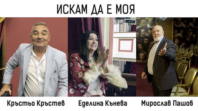 Еделина Кънева, Мирослав Пашов, Кръстьо Кръстев • ИСКАМ ДА Е МОЯ • (28.05.2025)