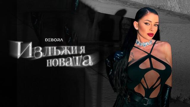 DEBORA - Излъжи я новата • Official Video 2025