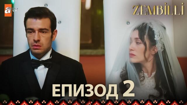 Zembilli - Епизод 2 (с български субтитри)
