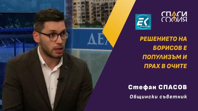 Стефан Спасов: Протестът е политически мотивиран, решението на Борисов е популизъм и прах в очите