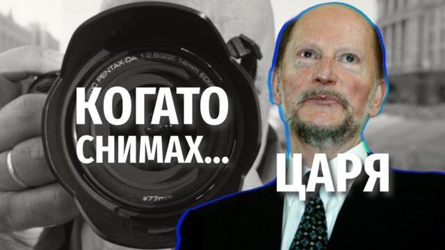 "Те му викаха "Царя". Когато снимах Симеон Сакскобургготски