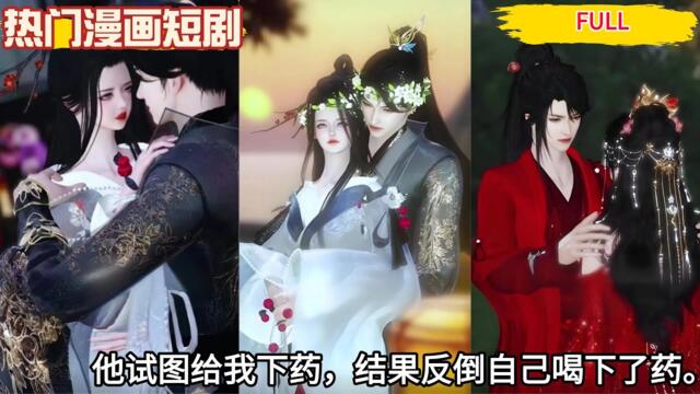 【热门漫画短剧】他试图给我下药，结果反倒自己喝下了药 #bl drama series eng sub #new bl chinese drama eng sub #bl #双男主