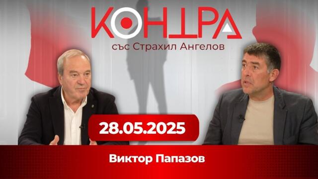 Еврото или фалитът? Виктор Папазов: Данните са фалшиви, България не е готова | КОНТРА