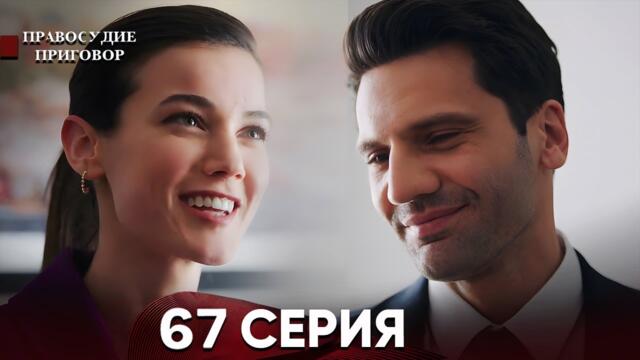 Правосудие (Приговор) 67 Серия (русский дубляж)