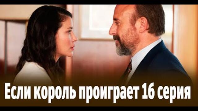 Если король проиграет 16 серия. Анонс Новый турецкий сериал