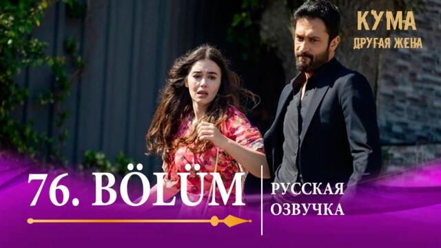 Кума Другая Жена 76 серия на русском языке. Новый турецкий сериал