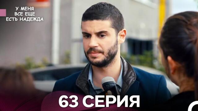 У Меня Всё Ещё Есть Надежда 63 Серия (русский дубляж)