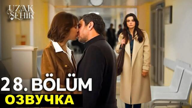 Далекий город 28 серия русская озвучка