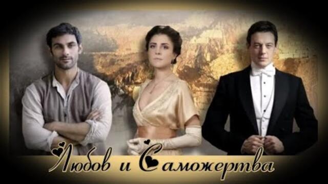 Любов и Саможертва - БГ аудио (BG audio) HD - Еп 28-36 от 42