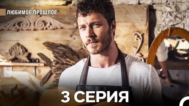 Любимое Прошлое 3 ая Серия (русский дубляж)