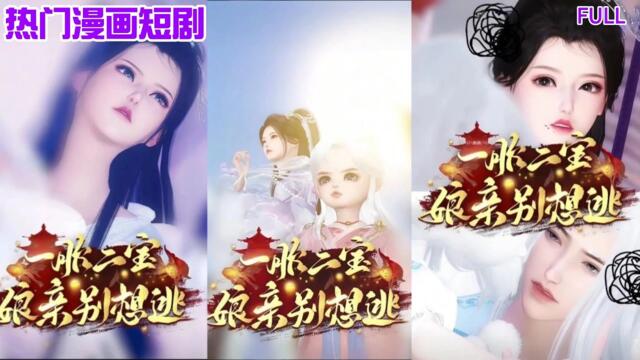【热门漫画短剧】【一胎二宝，娘亲别想逃】娇娇，命轮预言中，你的天命姻缘可不止一个呀#donghua #drama #bg #chinese romance manhwa