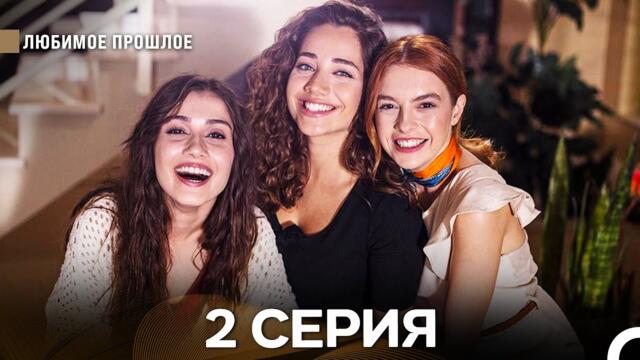 Любимое Прошлое 2 ая Серия (русский дубляж)