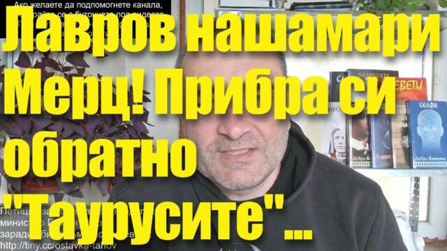 Лавров нашамари Мерц! Прибра си обратно "Таурусите"! У нас - бандит-ведомства ще ви пазят от цените