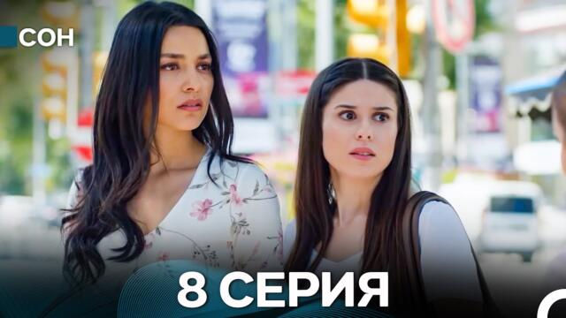 Сон 8 Серия (Русский Дубляж)