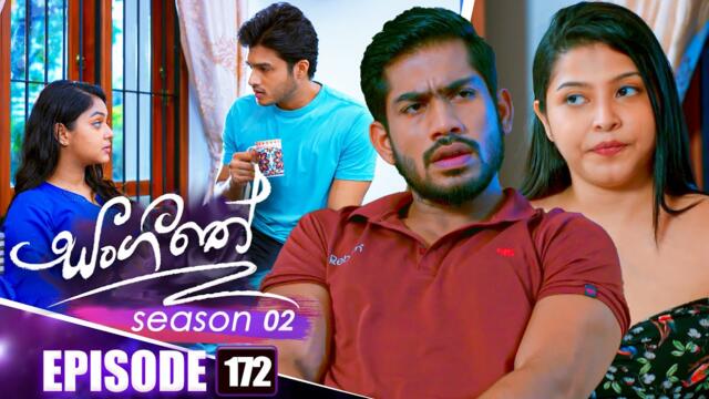 Sangeethe (සංගීතේ) | Season 02 | Episode 172 | 28th May 2025