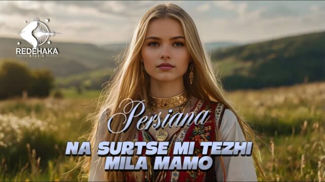 Persiana - Na surtse mi tezhi mila mamo / Персияна - На сърце ми тежи мила мамо | Official Audio ⚡