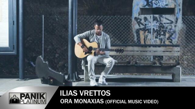 Ηλίας Βρεττός - Ώρα Μοναξιάς | Ilias Vrettos - Ora Monaksias - Official Music Video 2019