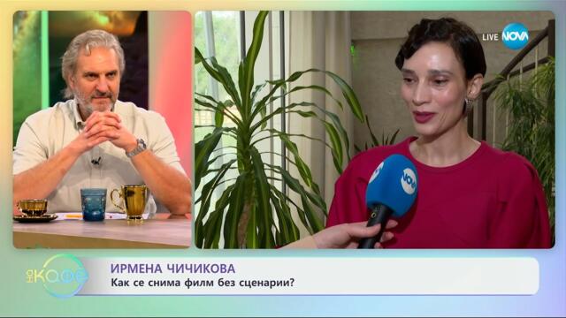 Ирмена Чичикова: Как се снима филм без сценарий? - „На кафе“ (29.05.2025)