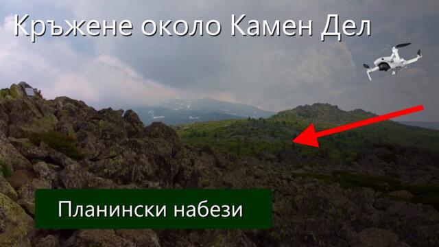 Кръжене около #Камен #Дел - планински набези във #Витоша от #Mechanicalwings