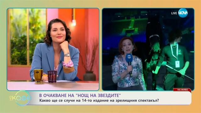 В очакване на спектакъла „Нощ на звездите“ - „На кафе“ (29.05.2025)