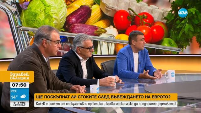 Спекула, превалутиране и регулация: Как ще се контролират цените в евро? - Здравей, България