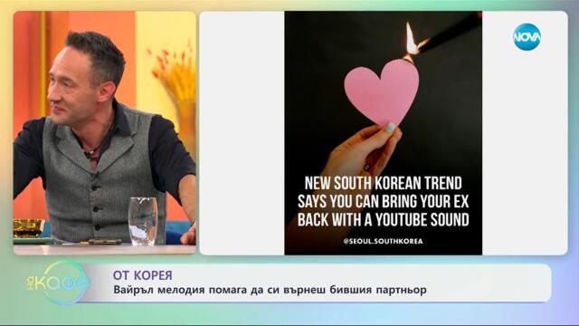 От Корея: Вайръл мелодия помага да си върнеш бившия партньор - „На кафе“ (29.05.2025)