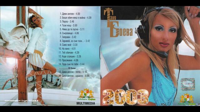 Таня Боева - Луда съм по тебе (2003)