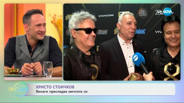 Христо Стоичков: Винаги преследва мечтите си - „На кафе“ (29.05.2025)
