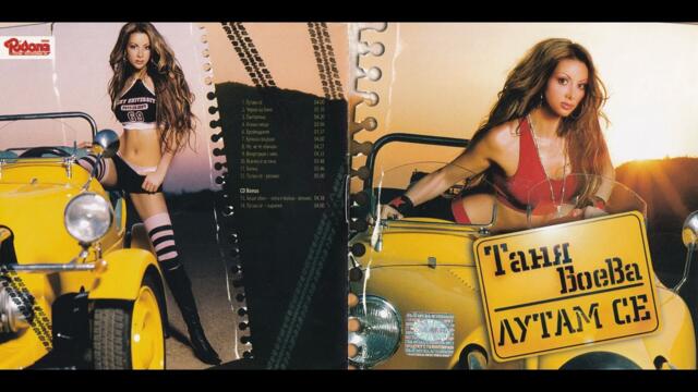 Таня Боева - Не, че те обичам (2004)