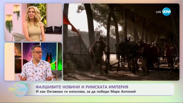 Владо Николов: Куриозни случаи на фалшиви новини от миналото - „На кафе“ (29.05.2025)