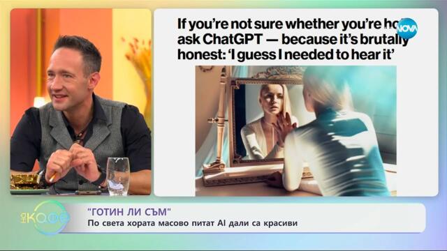 „Готин ли съм“: По света масово питат AI дали са красиви - „На кафе“ (29.05.2025)