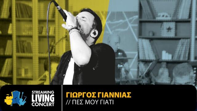 Γιώργος Γιαννιάς - Πες Μου Γιατί | Streaming Living Concert