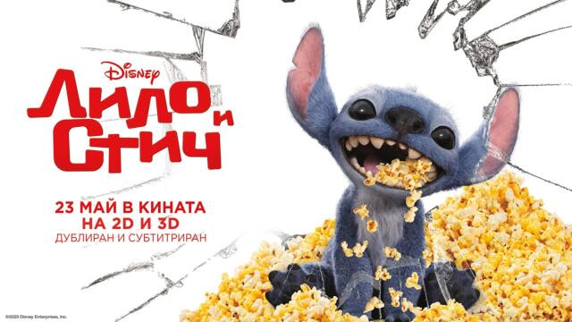 „Лило и Стич“ - трейлър с българско аудио. Премиера на 23 май в кино Cineland