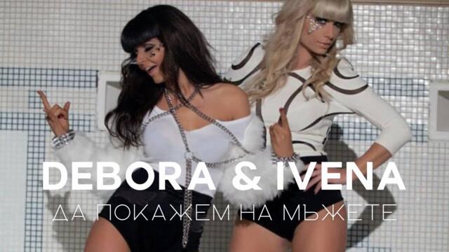 DEBORA & IVENA - DA POKAZHEM NA MAZHETE | Дебора и Ивена - Да покажем на мъжете• Official Video 2014